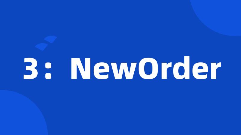 3：NewOrder