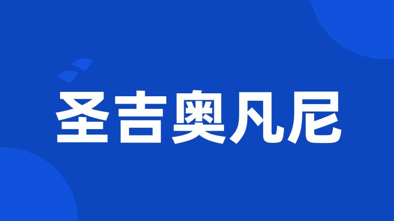 圣吉奥凡尼