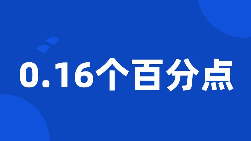 0.16个百分点