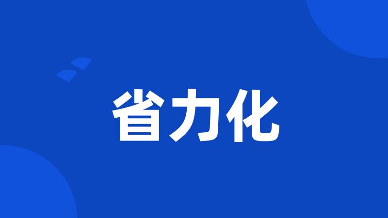 省力化