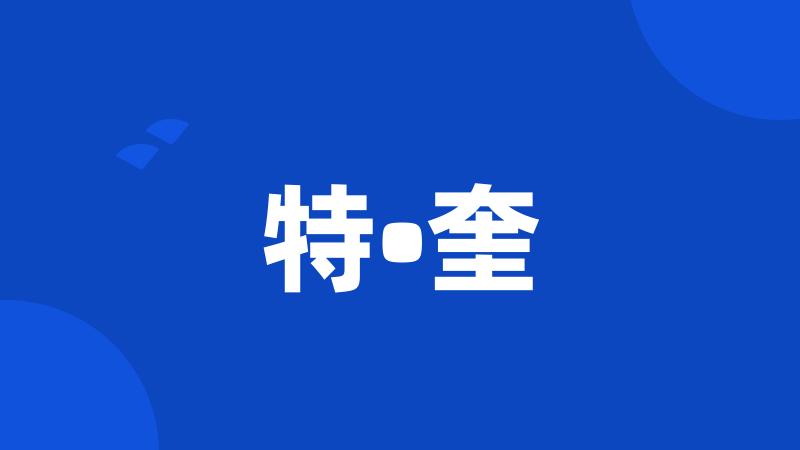 特•奎