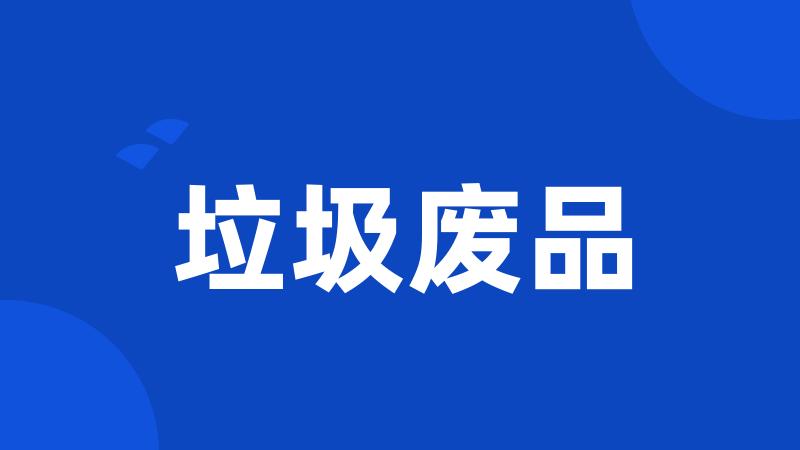 垃圾废品