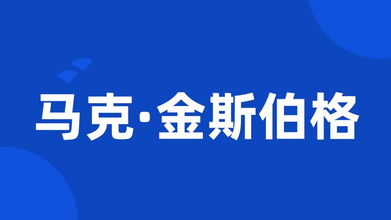 马克·金斯伯格