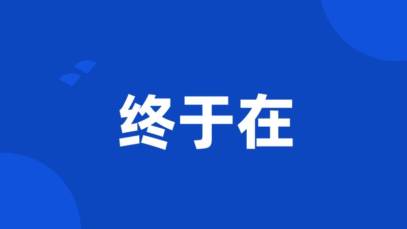 终于在