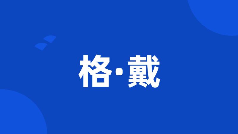 格·戴