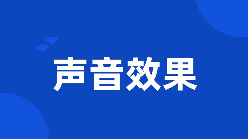 声音效果