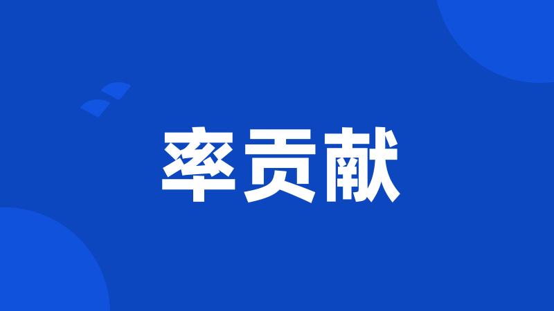 率贡献