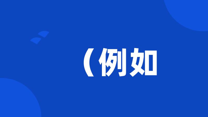 (例如