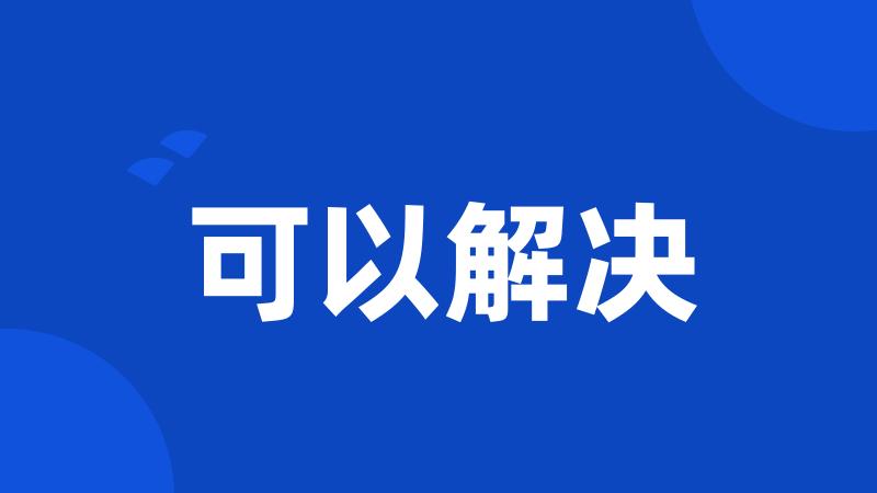 可以解决