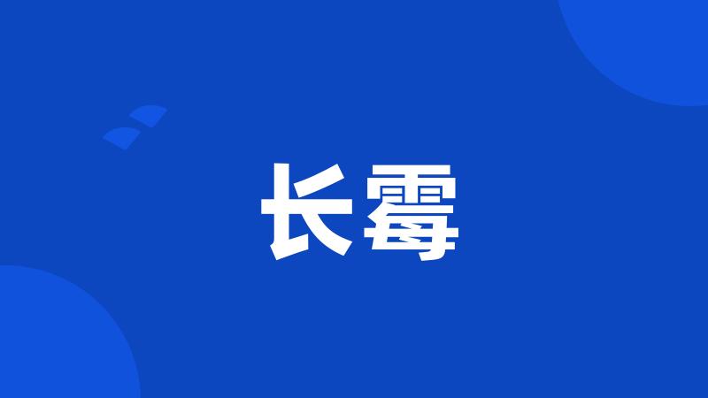 长霉