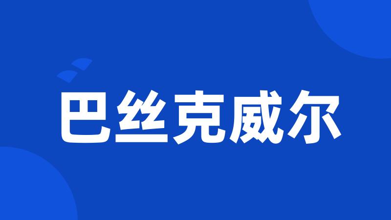 巴丝克威尔