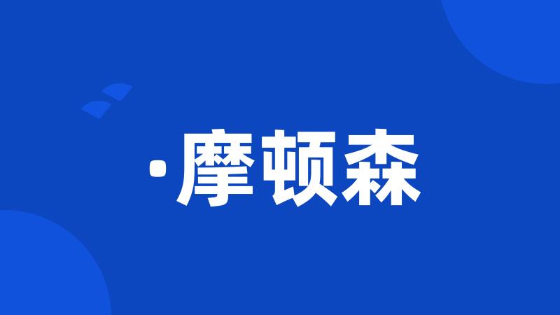 ·摩顿森