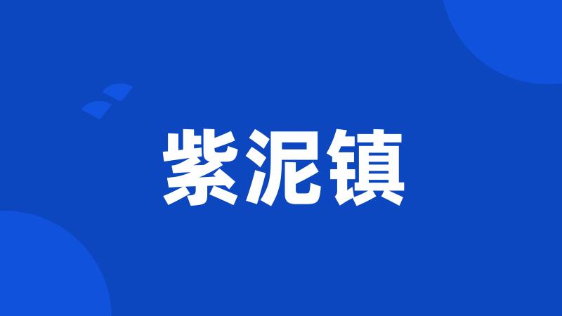紫泥镇