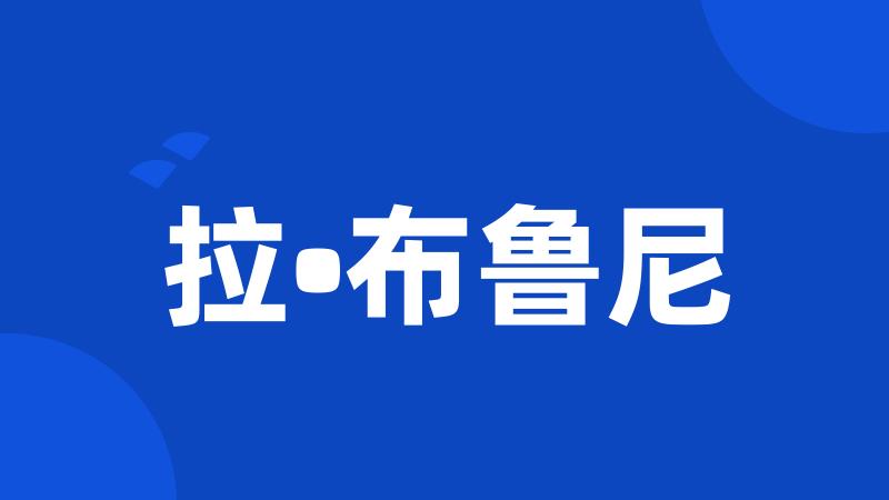 拉•布鲁尼