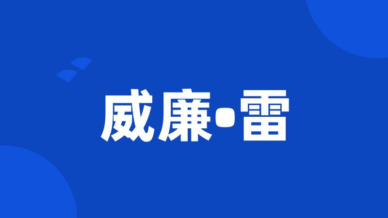 威廉•雷