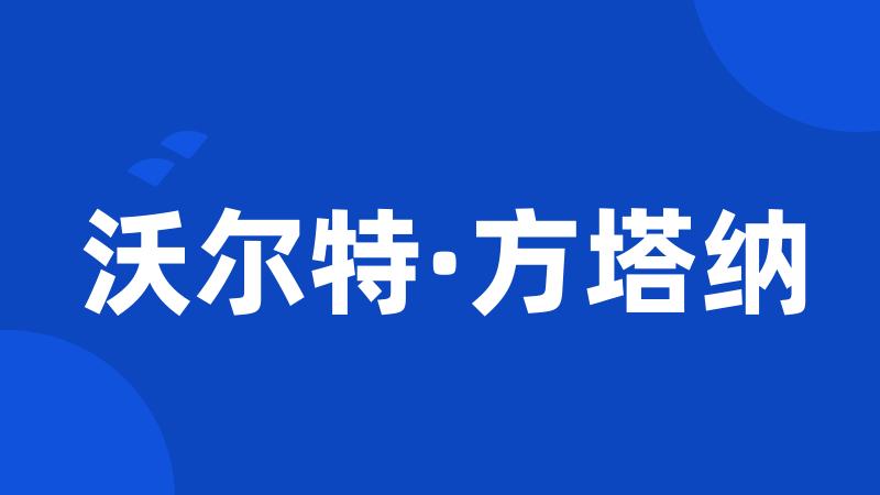 沃尔特·方塔纳