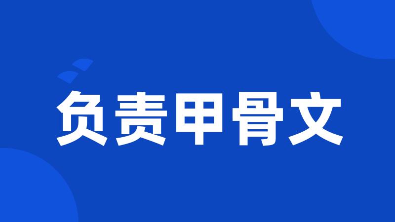 负责甲骨文