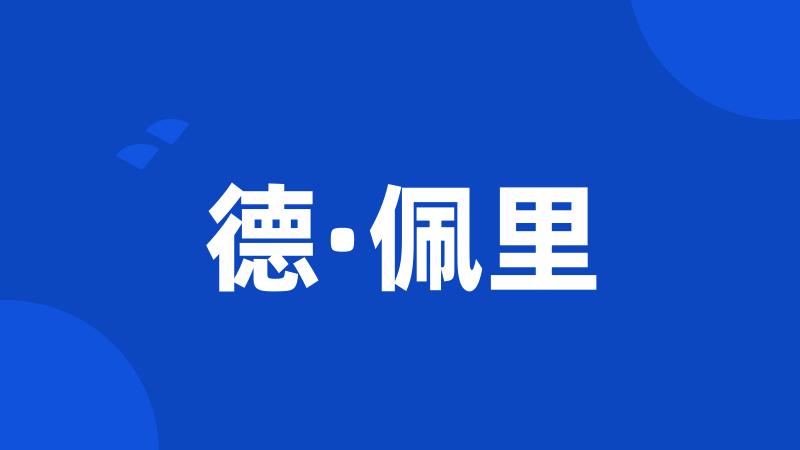 德·佩里