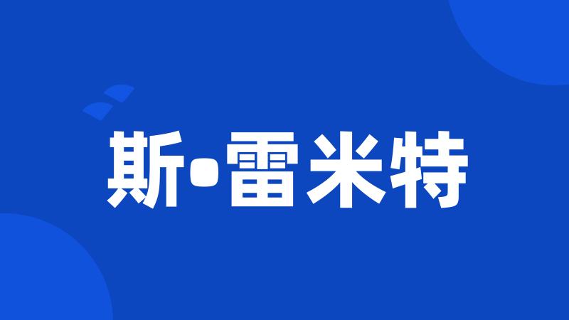 斯•雷米特