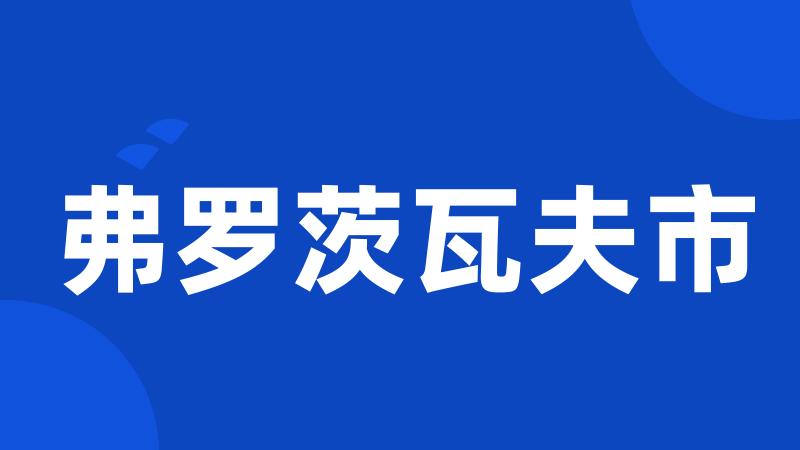 弗罗茨瓦夫市