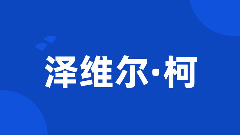 泽维尔·柯