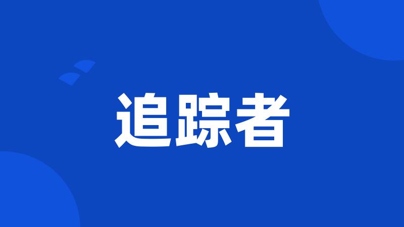 追踪者