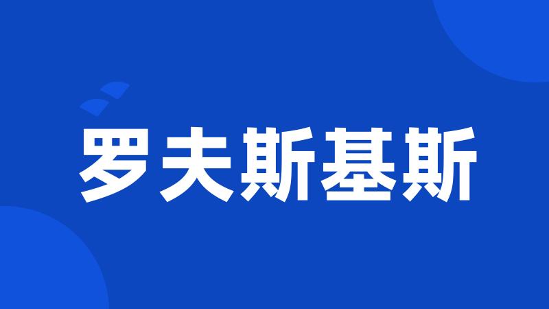 罗夫斯基斯