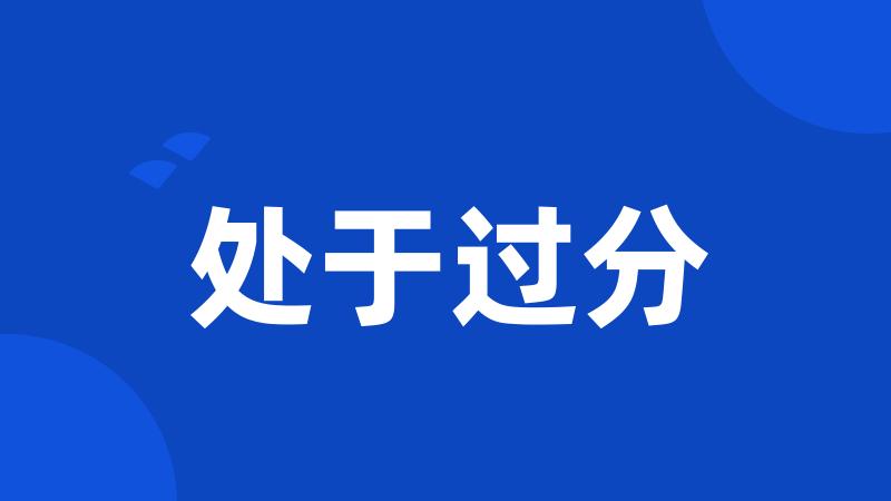 处于过分