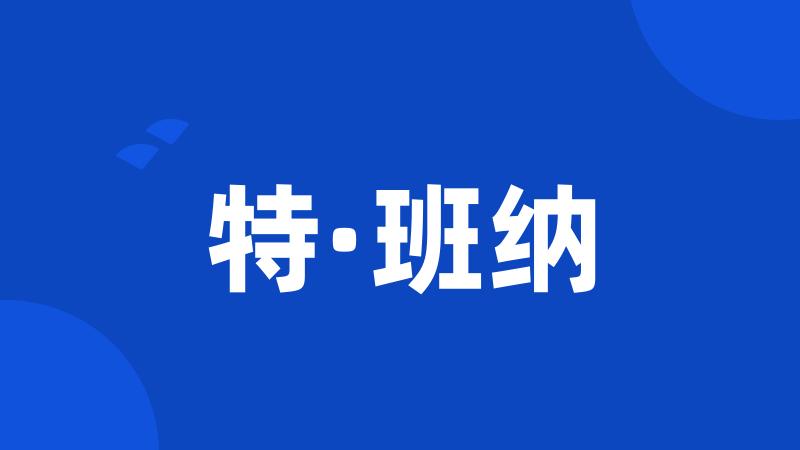 特·班纳