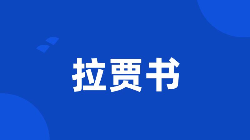 拉贾书