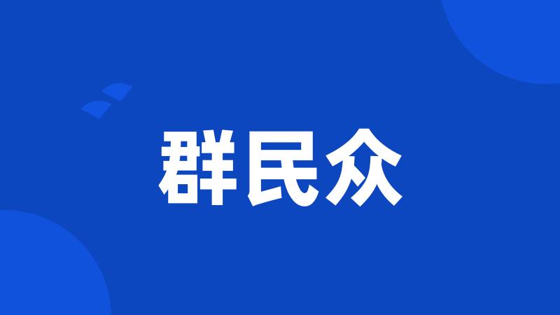 群民众