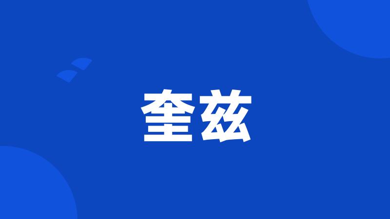 奎兹