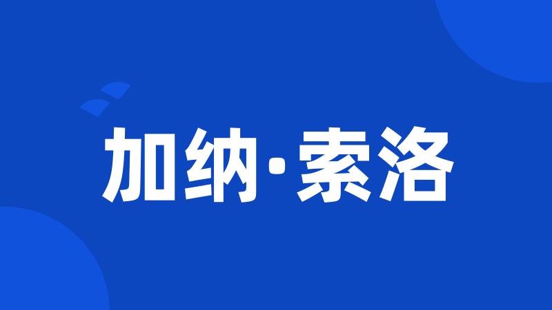 加纳·索洛