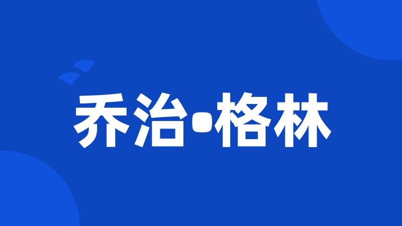 乔治•格林