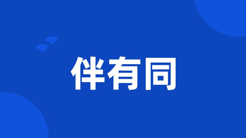 伴有同