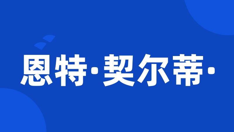 恩特·契尔蒂·