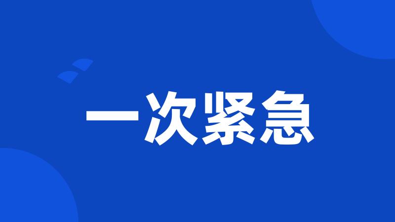 一次紧急