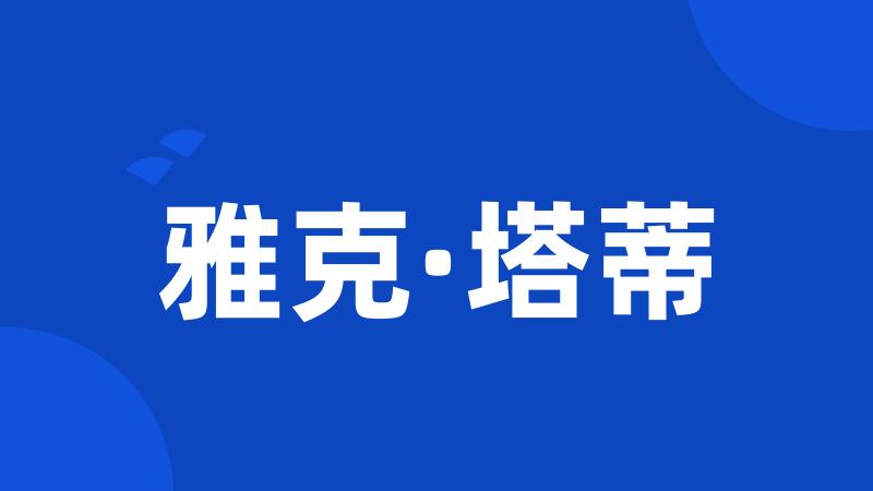 雅克·塔蒂