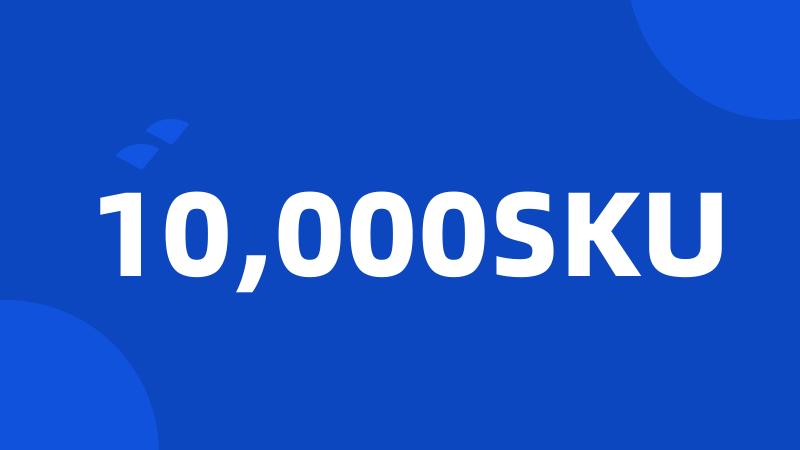 10,000SKU