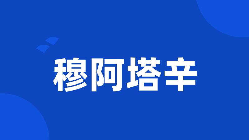 穆阿塔辛