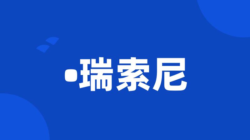 •瑞索尼