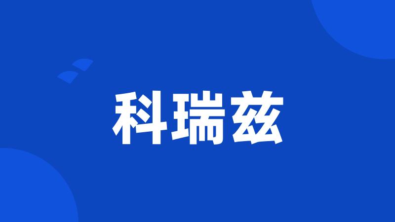 科瑞兹
