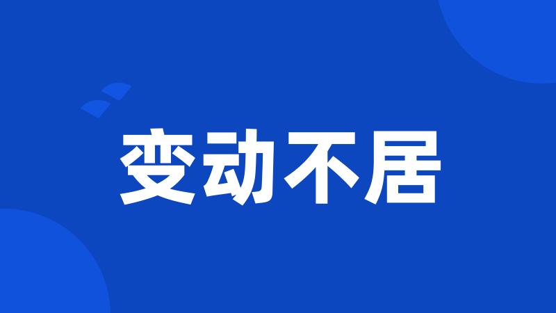变动不居