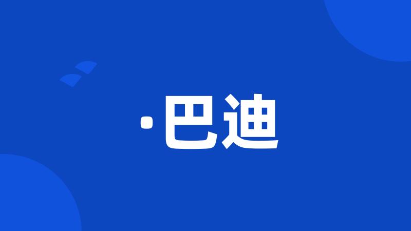 ·巴迪