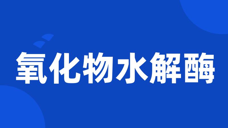 氧化物水解酶