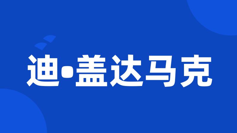 迪•盖达马克