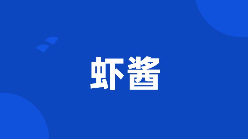 虾酱