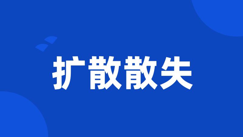 扩散散失