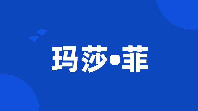 玛莎•菲