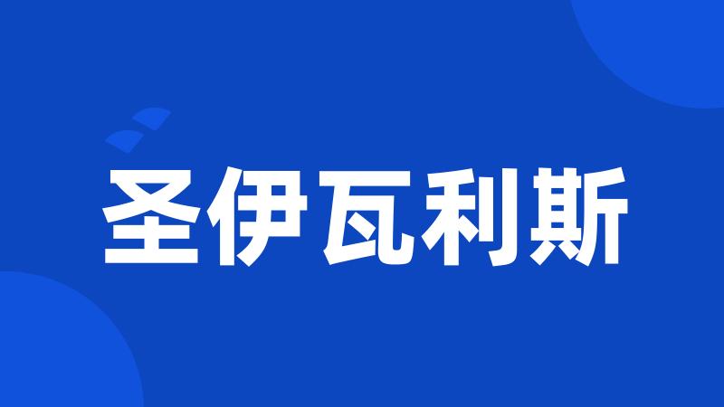 圣伊瓦利斯